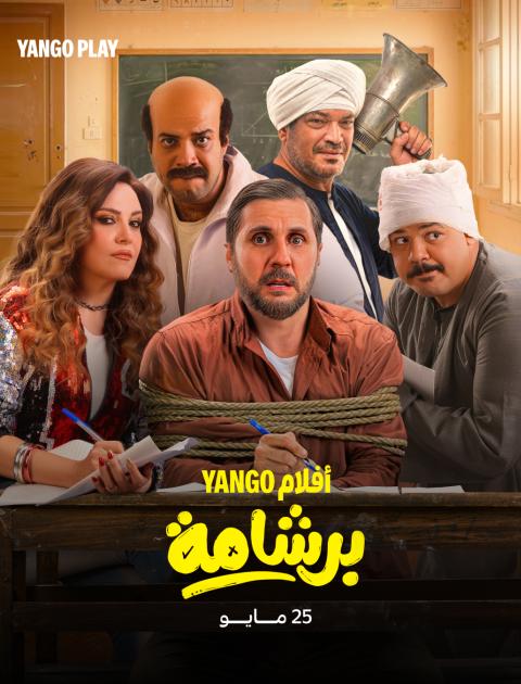 فيلم برشامة - مصدر الصورة إنستغرام