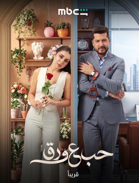 مسلسل حب ع ورق - مصدر الصورة شاهد