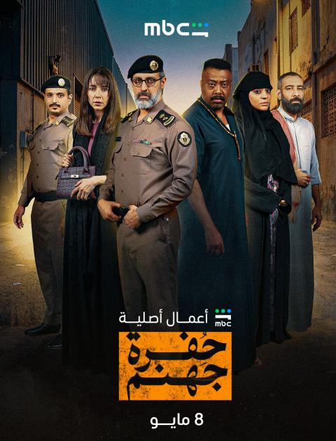 مسلسل حفرة جهنم - مصدر الصورة شاهد