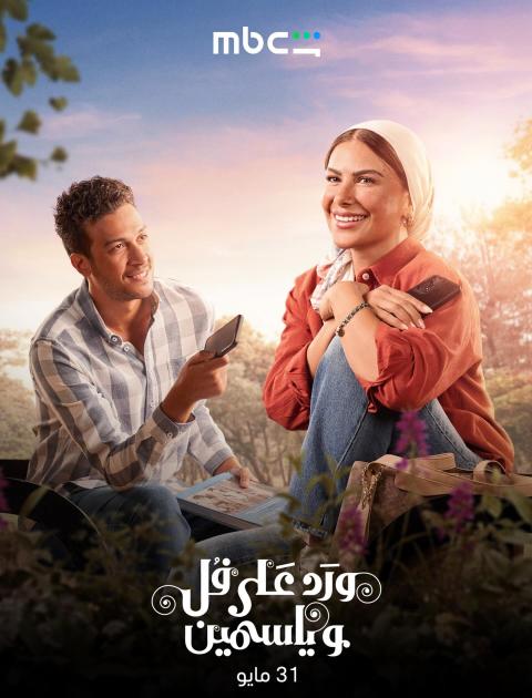 ورد على فل وياسمين - مصدر الصورة شاهد