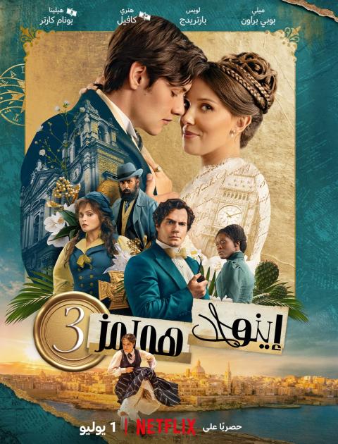 فيلم 3 Enola Holmes - إينولا هولمز 3 - مصدر الصورة نتفليكس