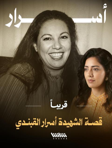 مسلسل أسرار القبندي - مصدر الصورة شاشا