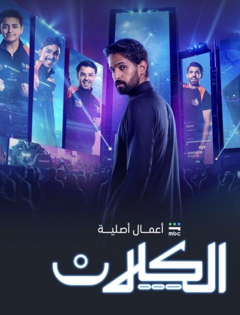 مسلسل الكلان - مصدر الصورة MBC شاهد