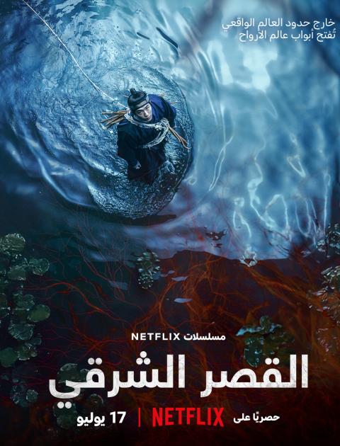 مسلسل القصر الشرقي - مصدر الصورة نتفليكس