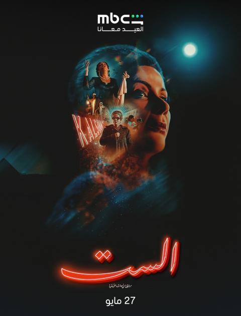 فيلم الست - مصدر الصورة MBC شاهد