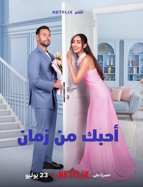 فيلم أحبك من زمان - مصدر الصورة نتفليكس