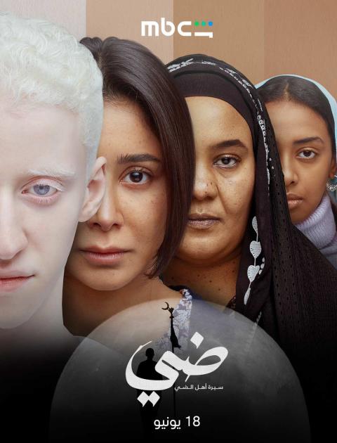 فيلم ضي - مصدر الصورة MBC شاهد