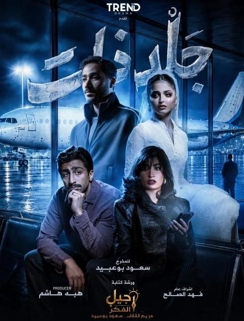 مسلسل جلد ذات - مصدر الصورة إنستغرام