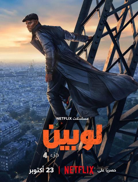 Lupin  - لوبين - Lupin season 4 - مصدر الصورة نتفليكس