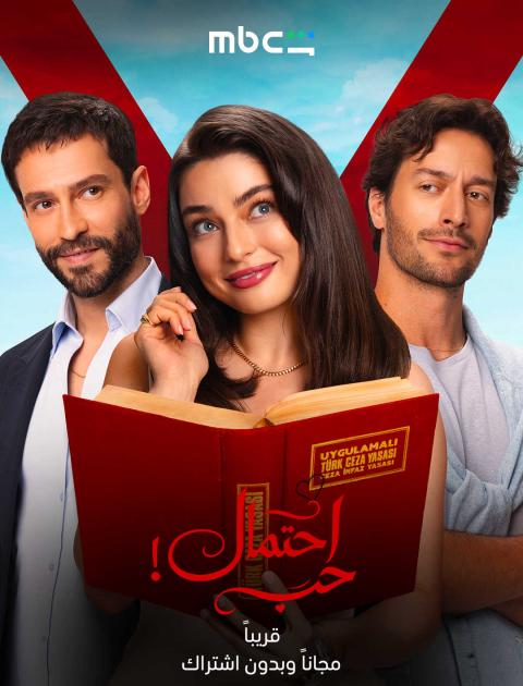 احتمال حب - حب محتمل - Muhtemel ask - مصدر الصورة MBC شاهد