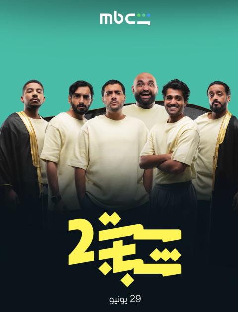 مسلسل ست شباب 2 - مصدر الصورة MBC شاهد
