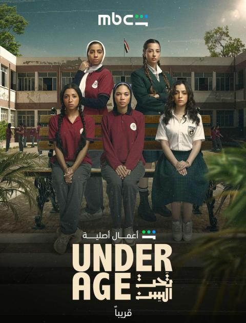 مسلسل تحت السن - مصدر الصورة MBC شاهد