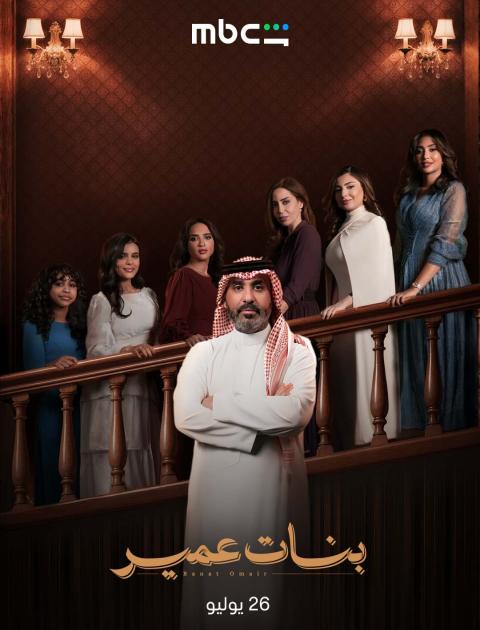 مسلسل بنات عمير - مصدر الصورة MBC شاهد