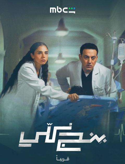 مسلسل بنج كلي - مصدر الصورة MBC شاهد