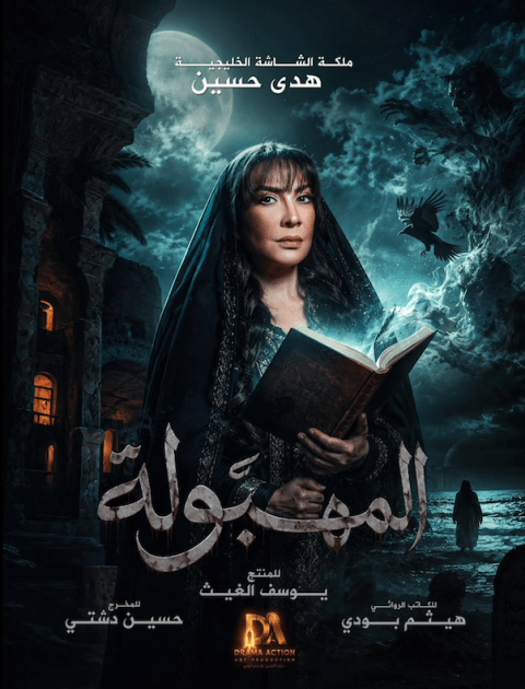 مسلسل المهبولة - مصدر الصورة إنستغرام