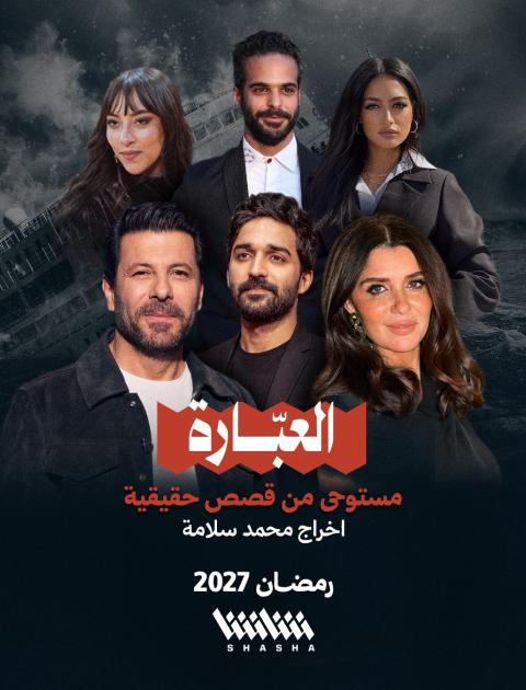 مسلسل العبارة - مصدر الصورة شاشا