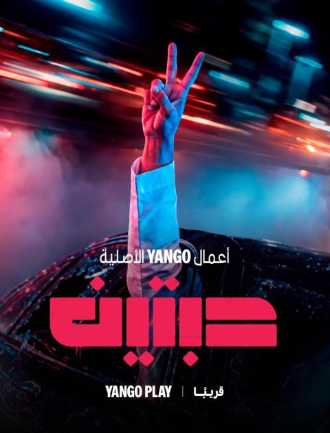 حبتين - مصدر الصورة يانغو بلاي