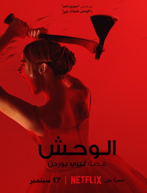 مسلسل الوحش - مصدر الصورة نتفليكس