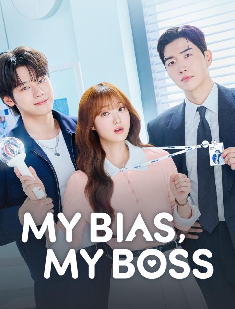 My Bias, My Boss - مديري هو نجمي المفضل - حبيبي، رئيسي - مصدر الصورة إنستغرام