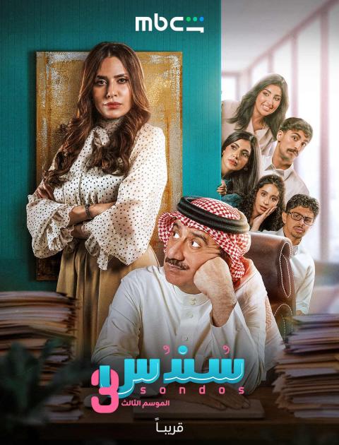 سندس 3 - سندس الموسم الثالث - مصدر الصورة mbc شاهد