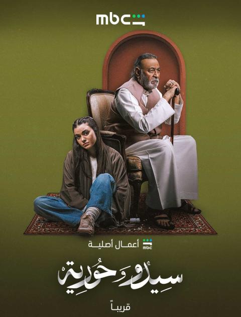 سيدو وحورية - مصدر الصورة MBC شاهد