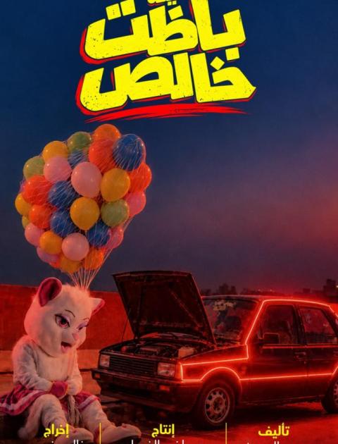  ليلة باظت خالص