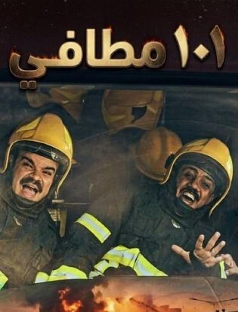 101 مطافي