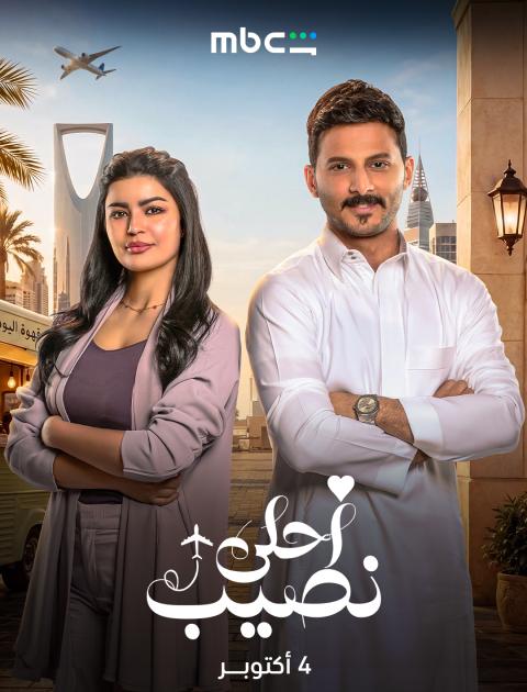 مسلسل أحلى نصيب - مصدر الصورة mbc شاهد