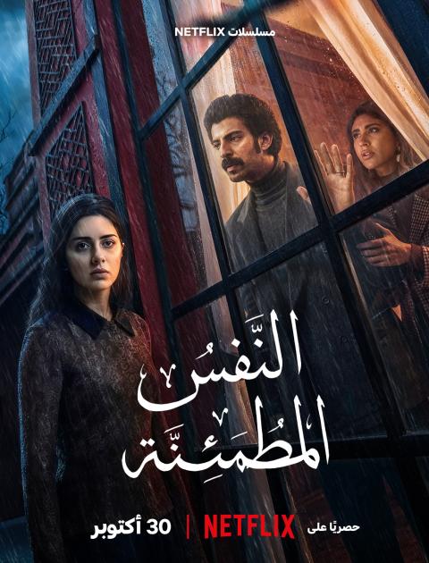 مسلسل النفس المطمئنة - مصدر الصورة نتفليكس