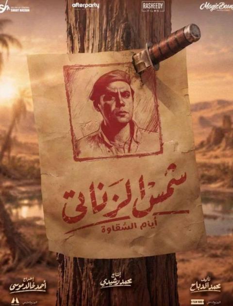  شمس الزناتي 2