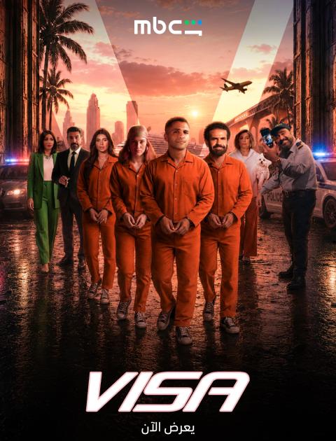 فيلم فيزا - VISA - مصدر الصورة mbc شاهد