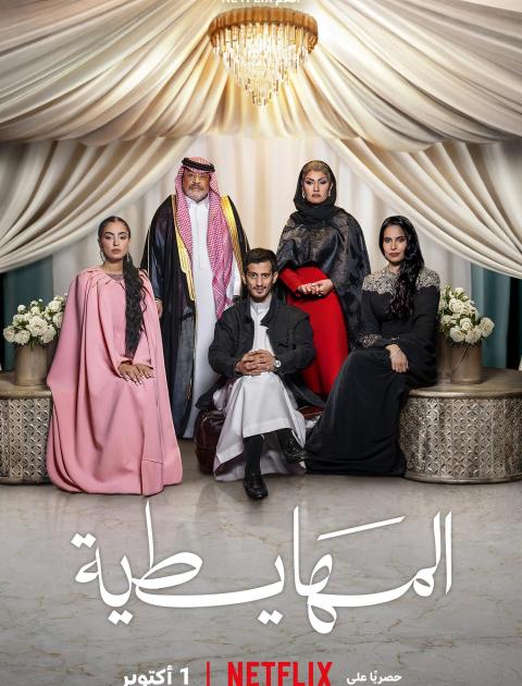المهايطية.