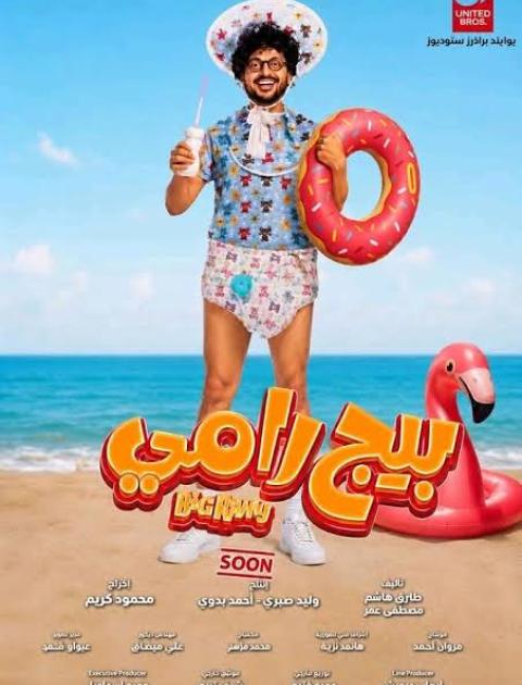بيج رامي