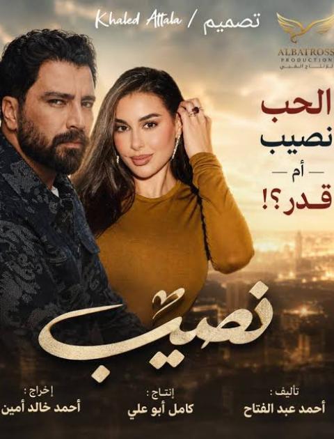 نصيب.