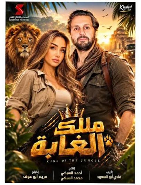 ملك الغابة