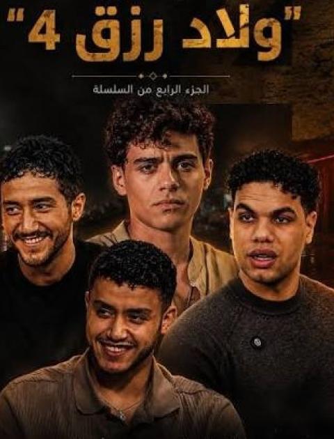 ولاد رزق 4