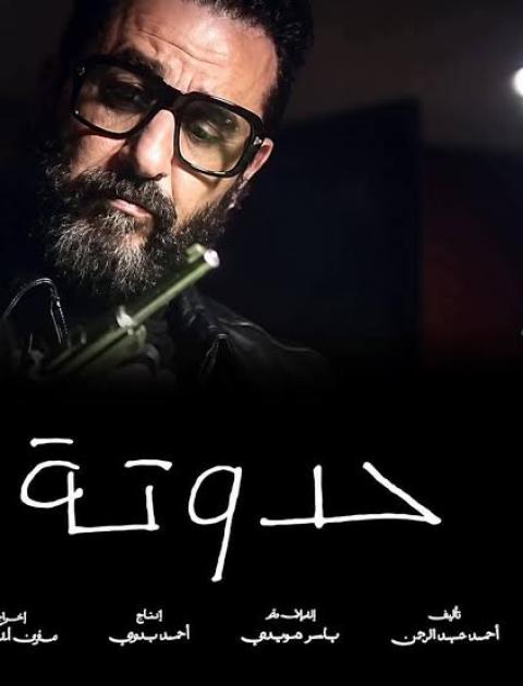 "حدوتة"