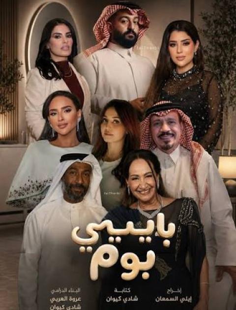 بايبي بوم