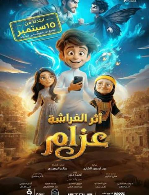 أثر الفراشة: عزام