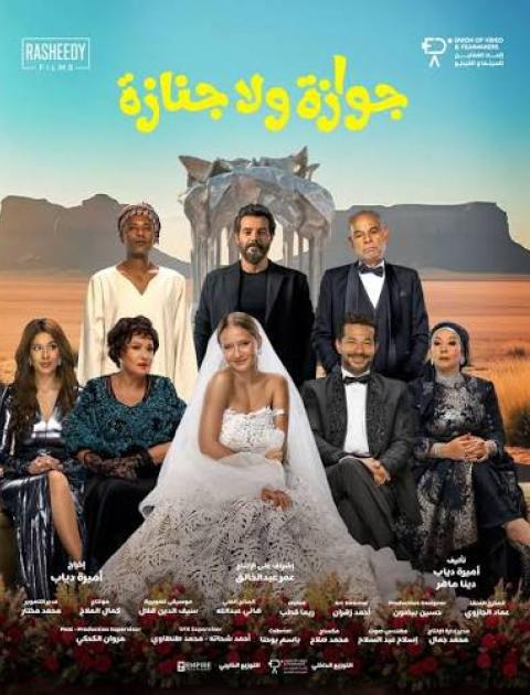 جوازة ولا جنازة