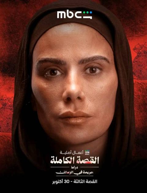 جريمة في الزمالك