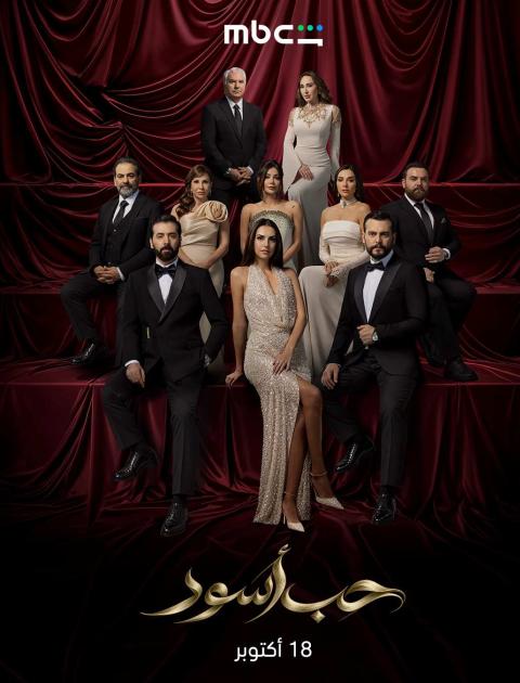 مسلسل حب أسود - مصدر الصورة إنستغرام