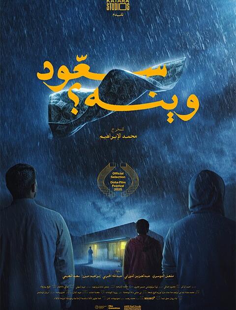 سعود وينه؟ 