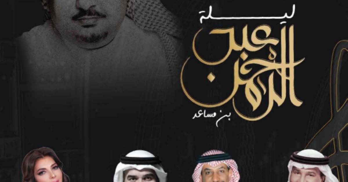 ليلة الأمير عبدالرحمن بن مساعد Et بالعربي