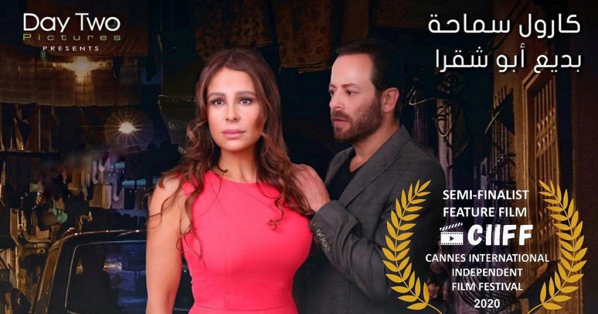 فيلم بالصدفة لكارول سماحة في مهرجان عالمي Et بالعربي