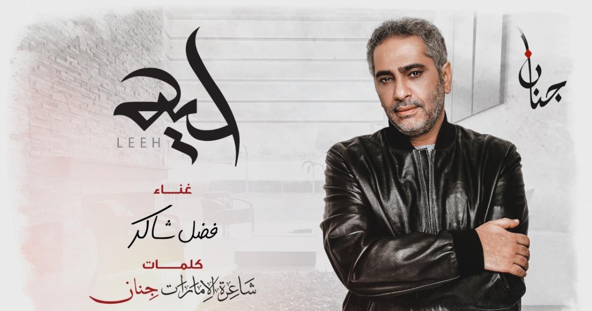 فضل شاكر يطرح أغنيته الجديدة "ليه" | ET بالعربي