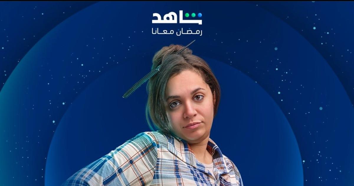 رحمة أحمد كوافيرة في مسلسل "80 باكو" رمضان 2025 | ET بالعربي