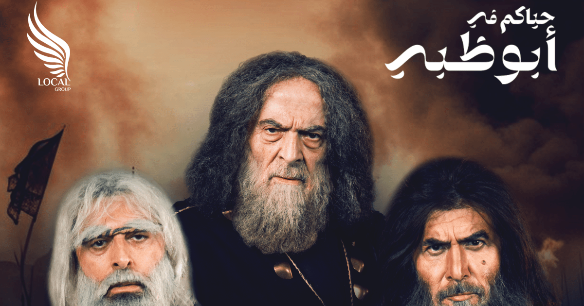سلوم حداد، عابد فهد وباسم ياخور يعودون بمسرحية الزير سالم على مسرح أبوظبي الوطني.. والبوستر الرسمي يكشف ملامح الملحمة المنتظرة 