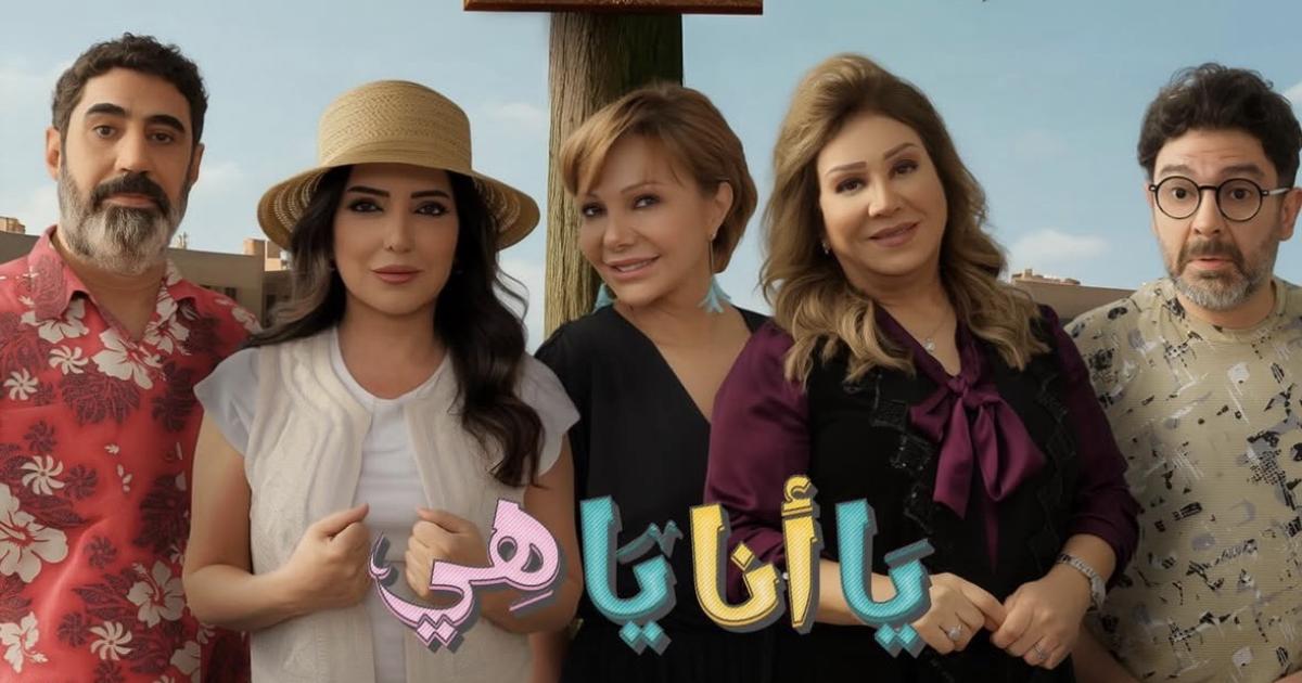 مسلسل يا أنا يا هي 2 | ET بالعربي