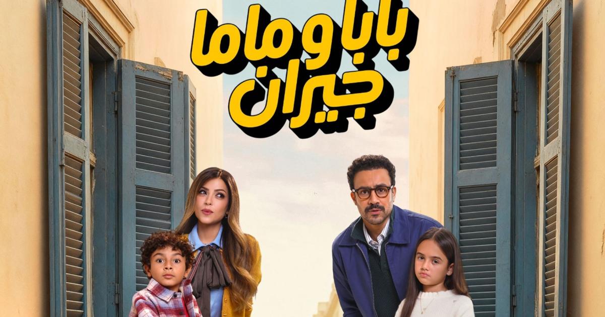 أحمد داود وميرنا جميل يكشفان كواليس مسلسل "بابا وماما جيران" وتأثيره الاجتماعي